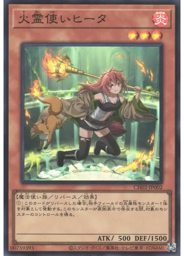 火霊使いヒータ