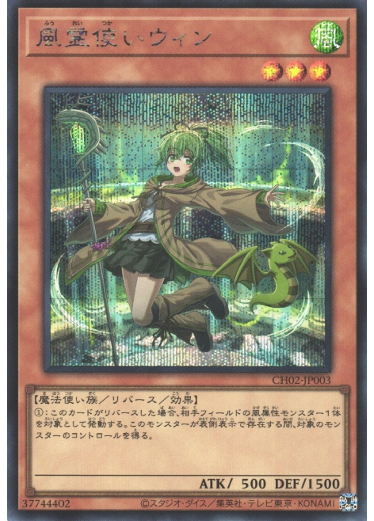 風霊使いウィン (Secret Rare)