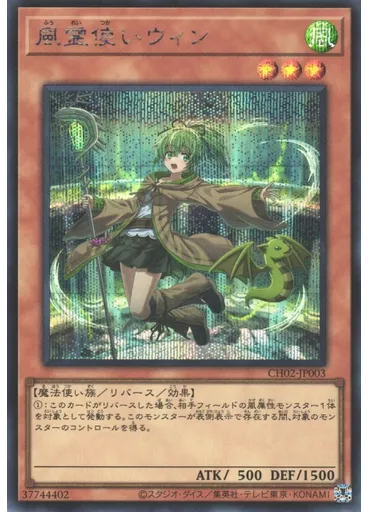 風霊使いウィン (Secret Rare)