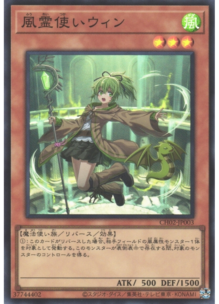 風霊使いウィン