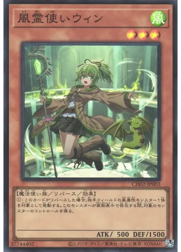 風霊使いウィン