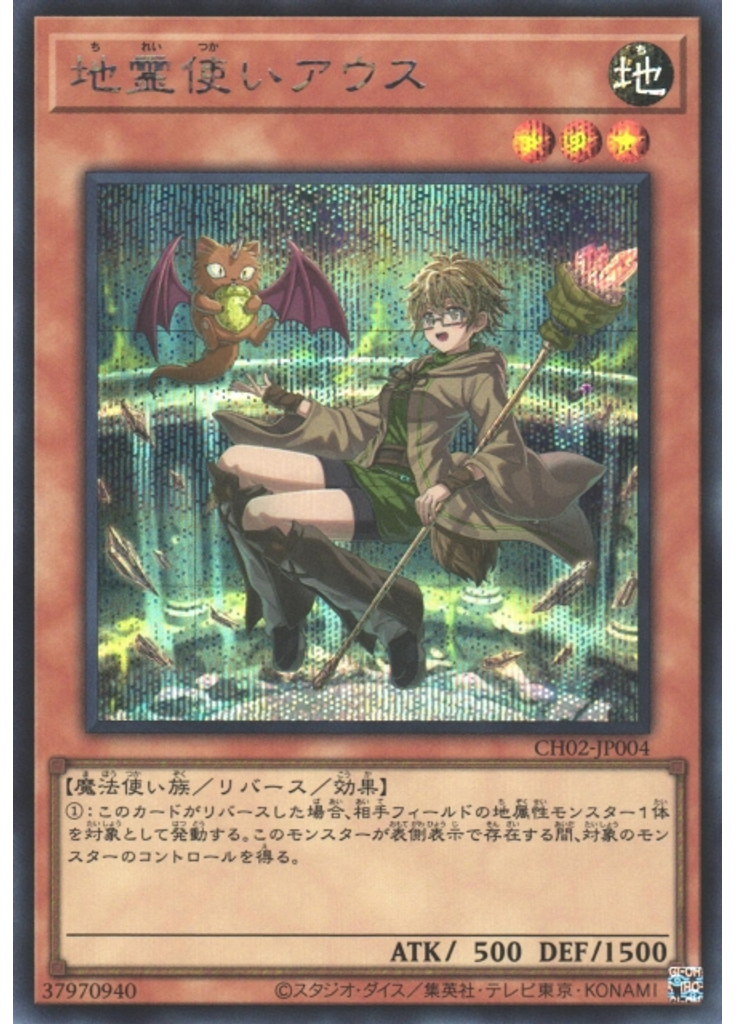 地霊使いアウス (Secret Rare)
