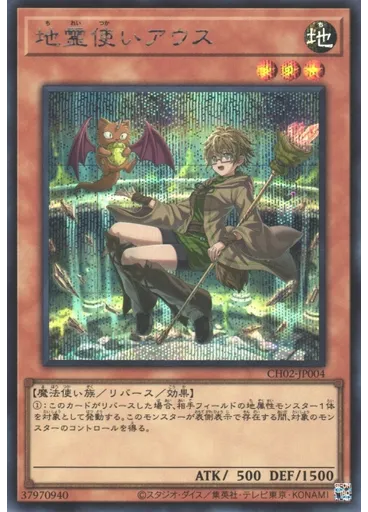 地霊使いアウス (Secret Rare)