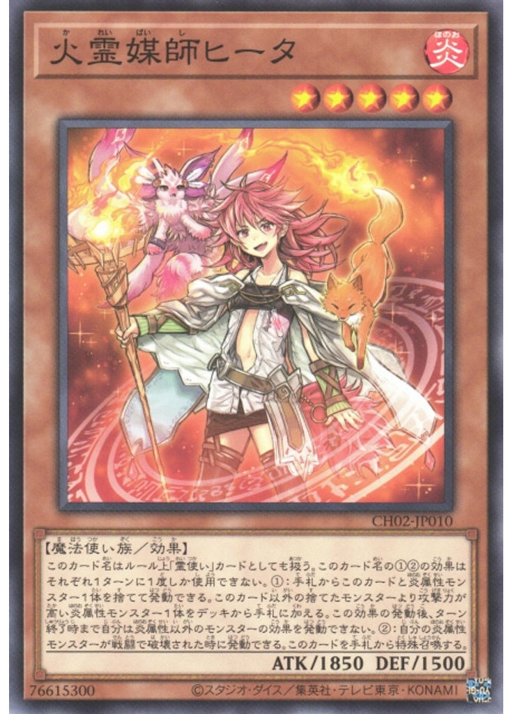 火霊媒師ヒータ