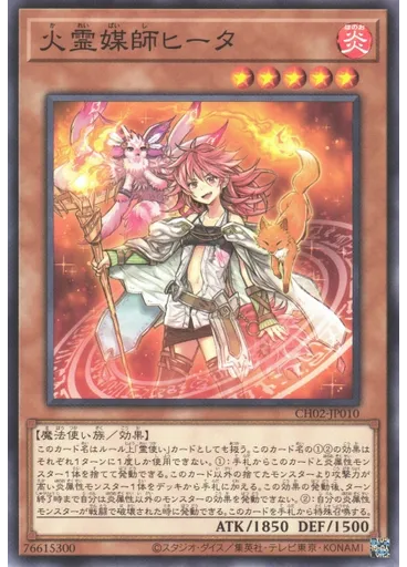 火霊媒師ヒータ