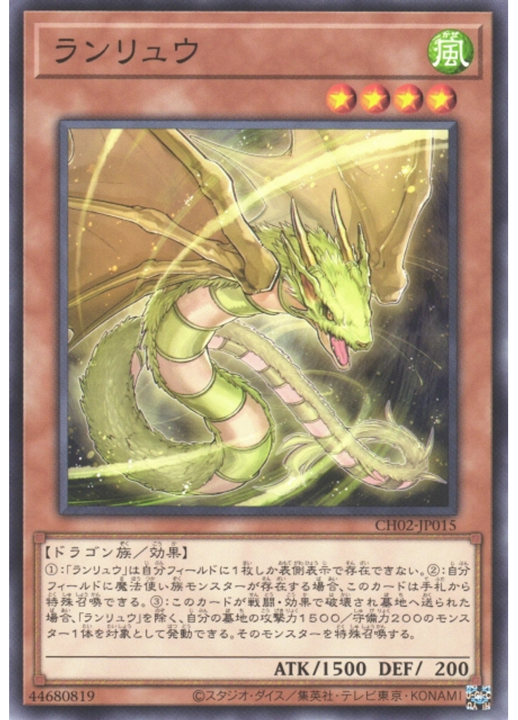 ランリュウ