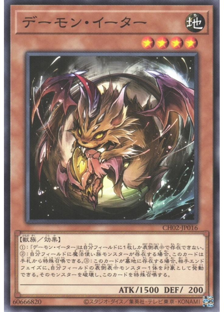 デーモン・イーター