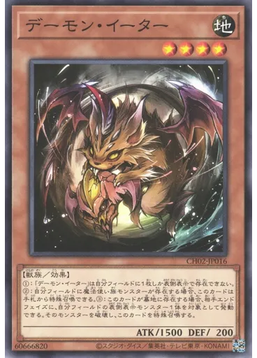 デーモン・イーター