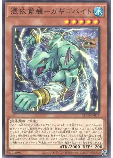 憑依覚醒－ガギゴバイト