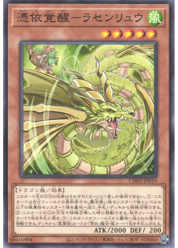 憑依覚醒－ラセンリュウ