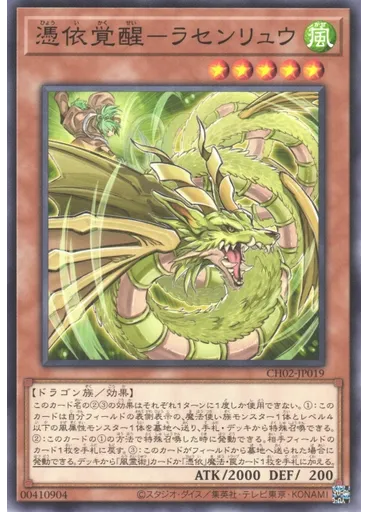 憑依覚醒－ラセンリュウ