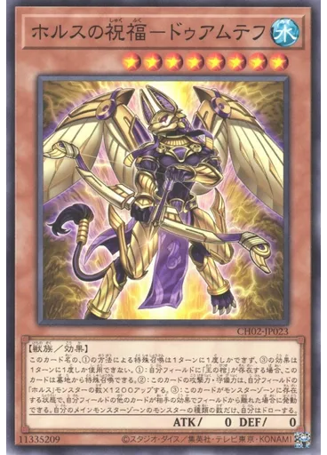 ホルスの祝福－ドゥアムテフ