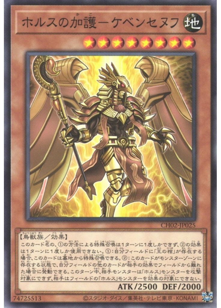 ホルスの加護－ケベンセヌフ