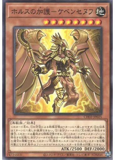 ホルスの加護－ケベンセヌフ — THE CHRONICLES DECK: Spirit Charmers (All-Foil Edition)