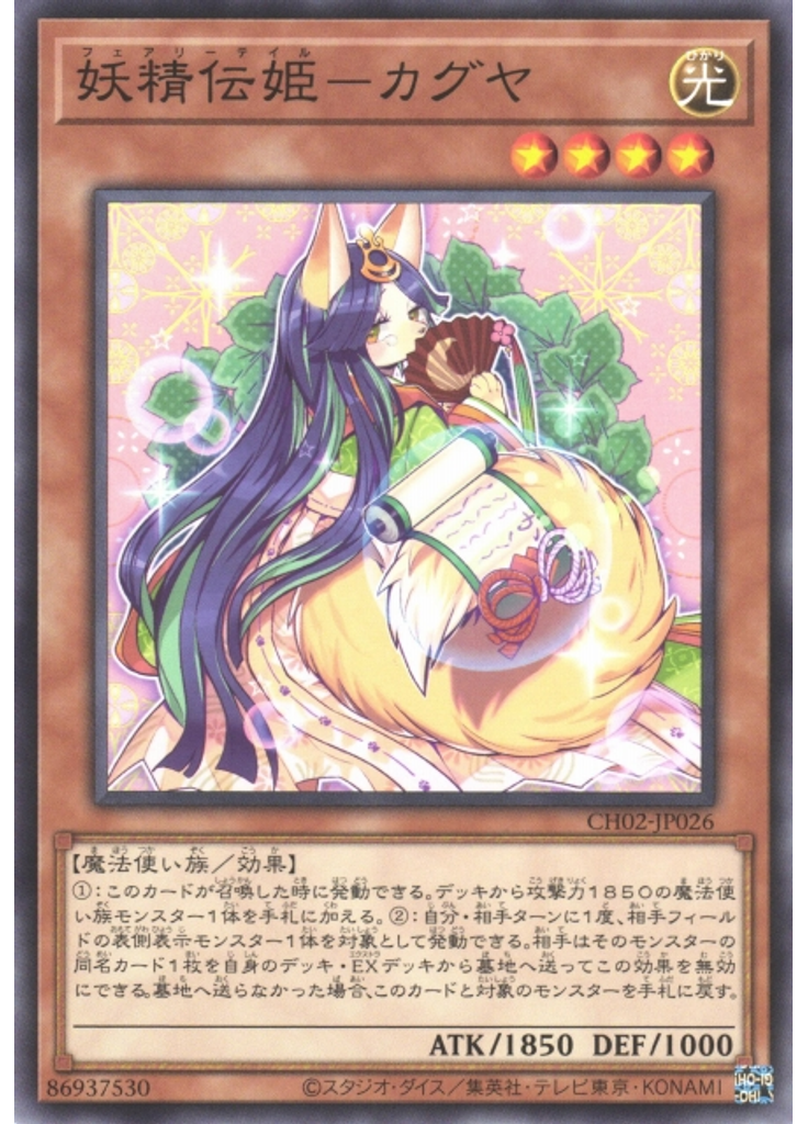 妖精伝姫－カグヤ