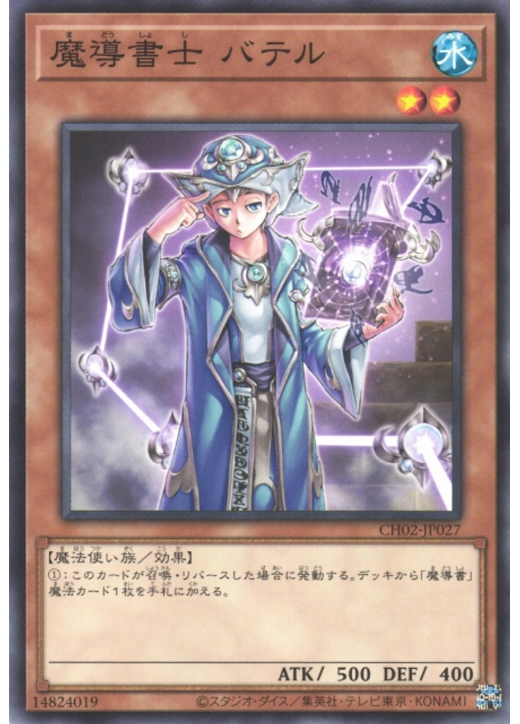 魔導書士 バテル