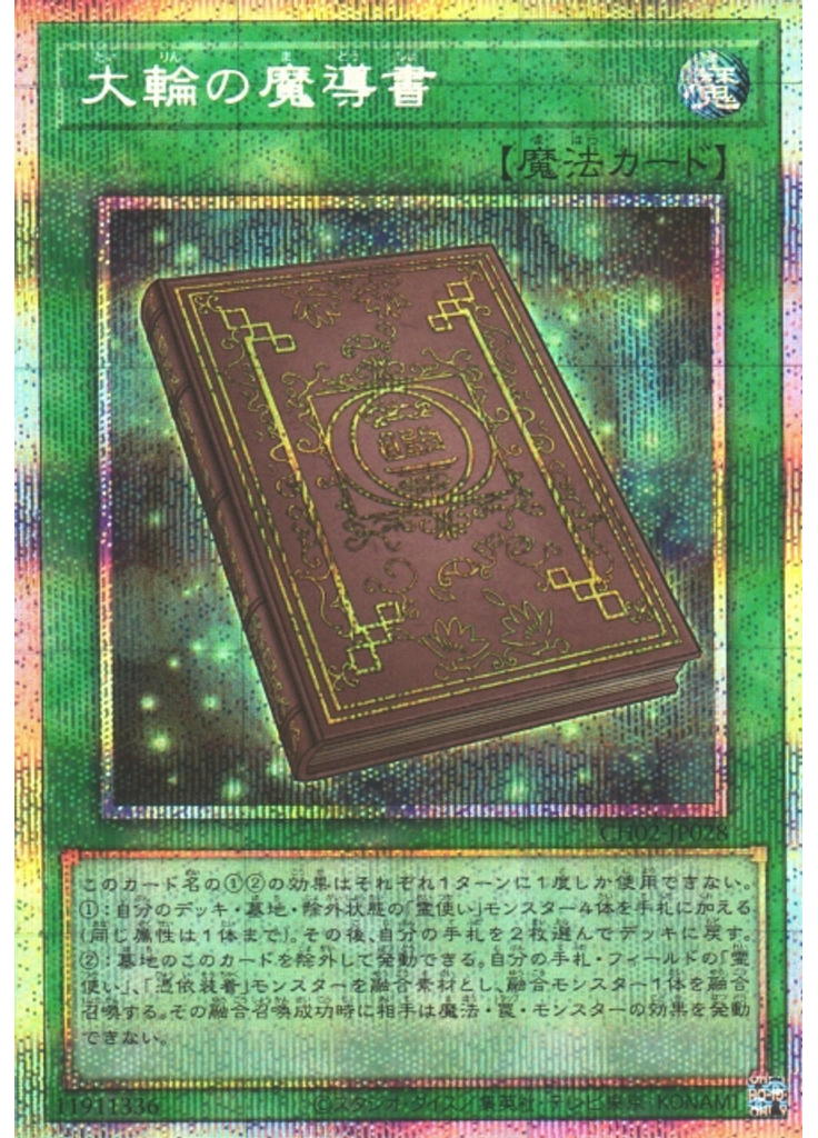 大輪の魔導書 (Prismatic Secret Rare)