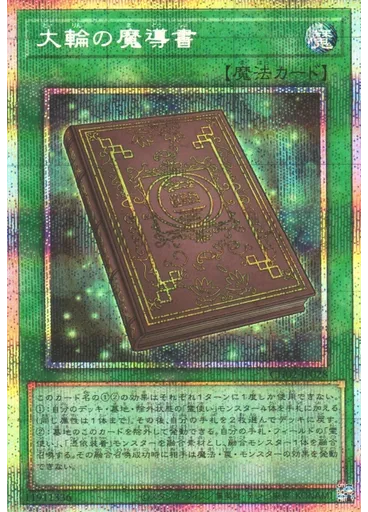 大輪の魔導書 (Prismatic Secret Rare)