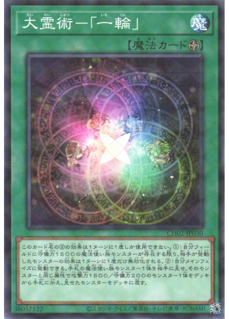 大霊術－「一輪」