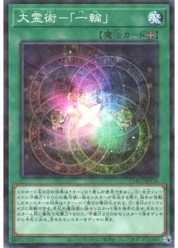 大霊術－「一輪」