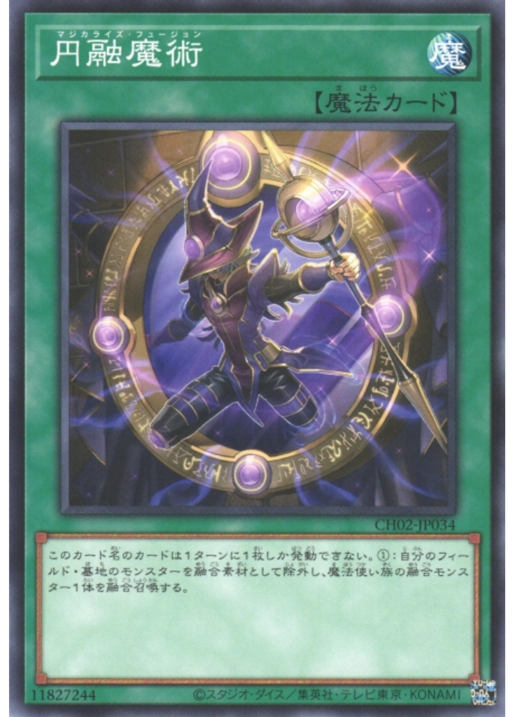 円融魔術