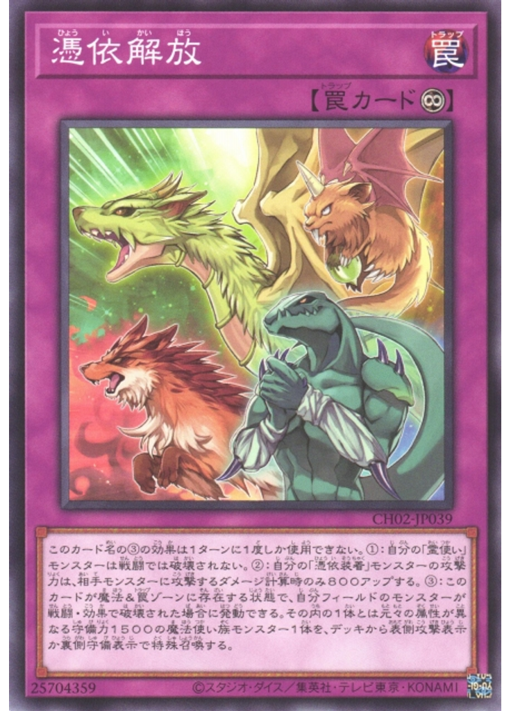 憑依解放