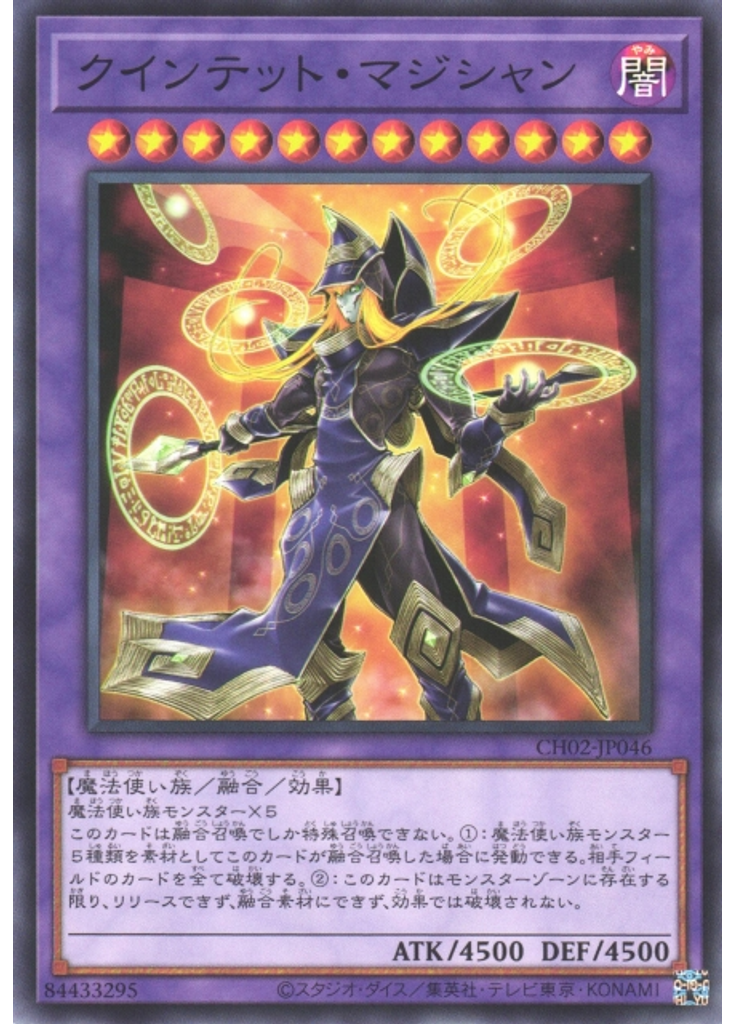 クインテット・マジシャン