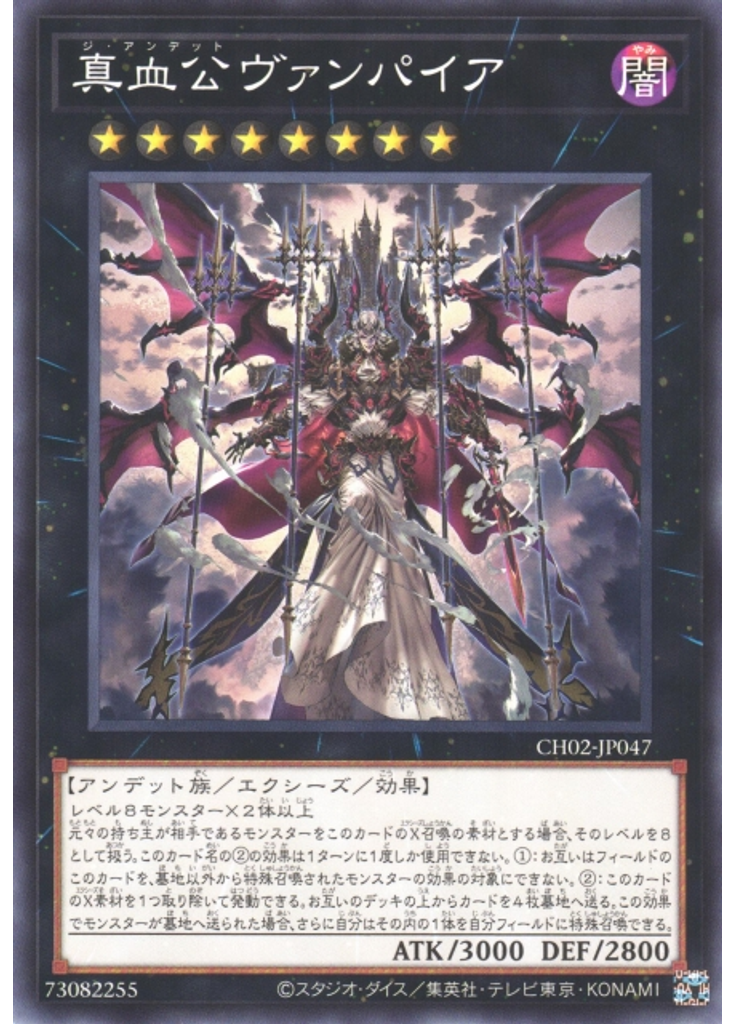 真血公ヴァンパイア