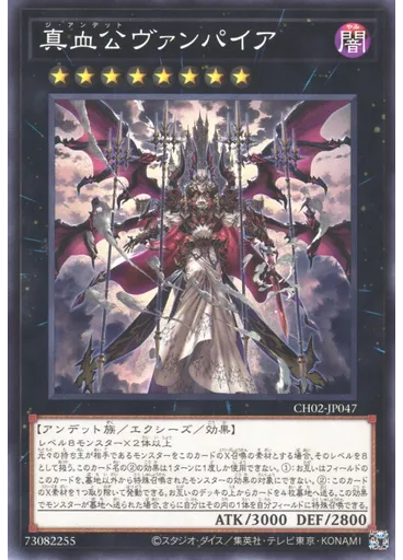 真血公ヴァンパイア