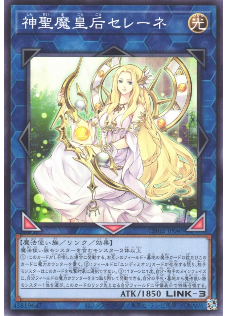 神聖魔皇后セレーネ