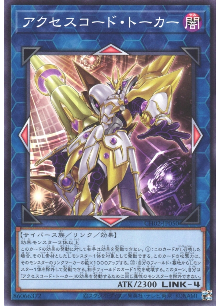 アクセスコード・トーカー