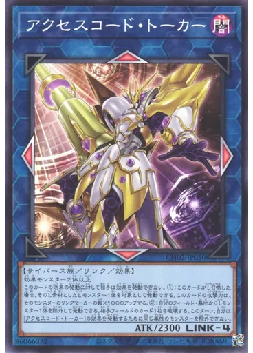 アクセスコード・トーカー