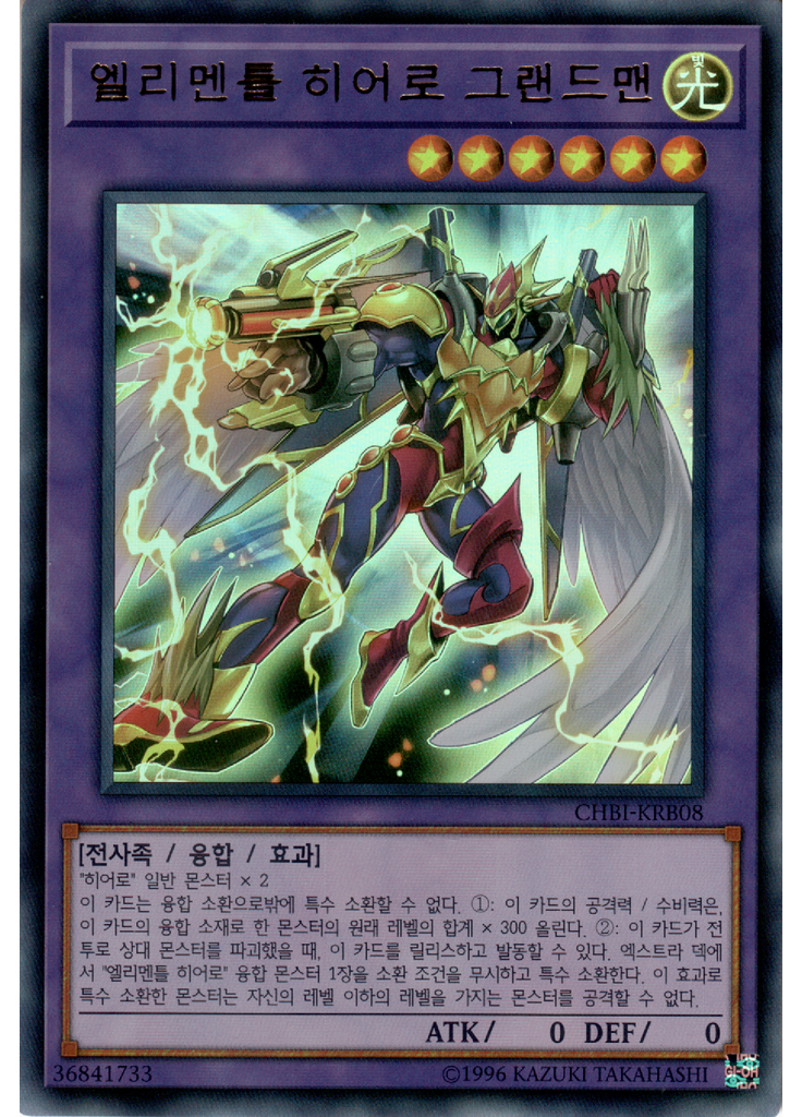 엘리멘틀 히어로 그랜드맨