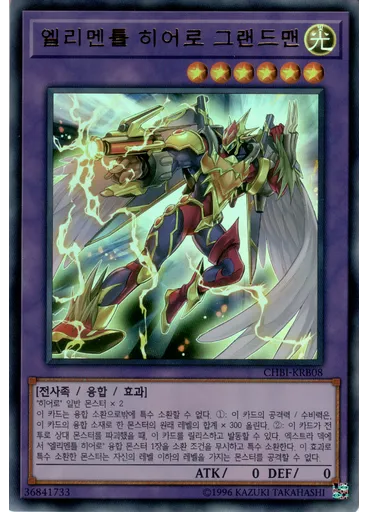 엘리멘틀 히어로 그랜드맨