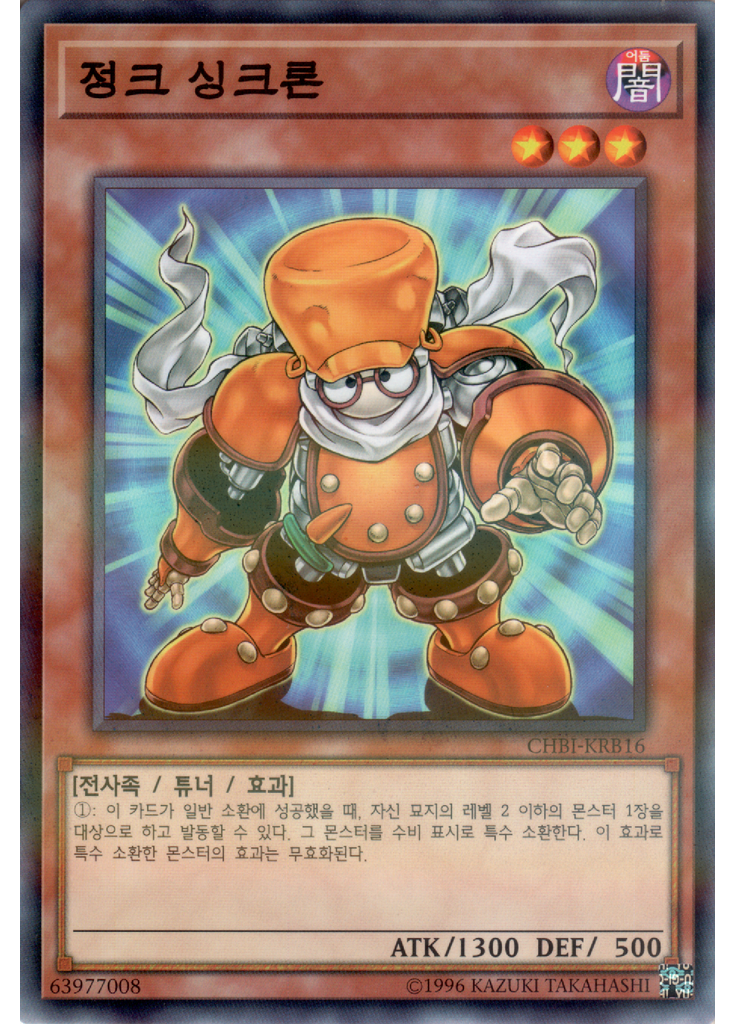 정크 싱크론