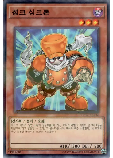 정크 싱크론