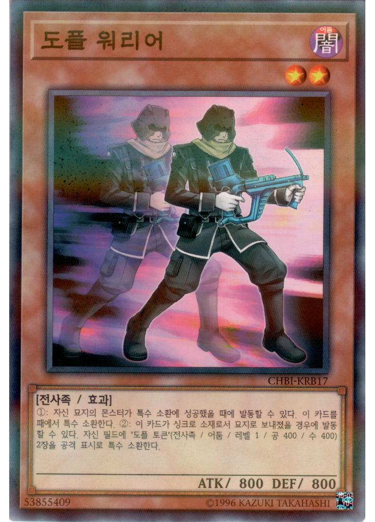 도플 워리어