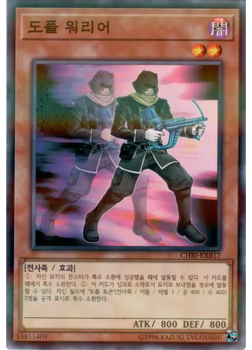 도플 워리어