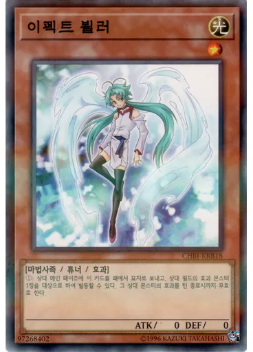이펙트 뵐러