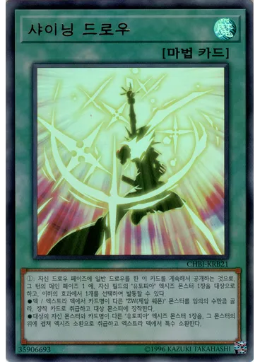 샤이닝 드로우