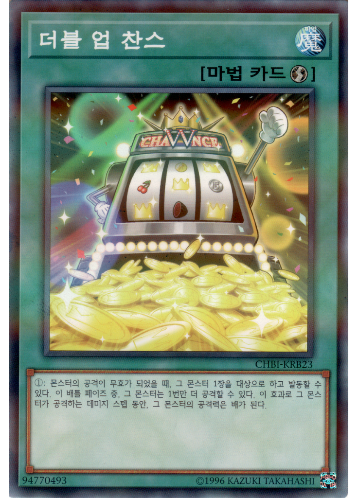더블 업 찬스