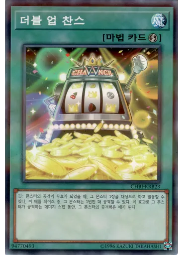 더블 업 찬스