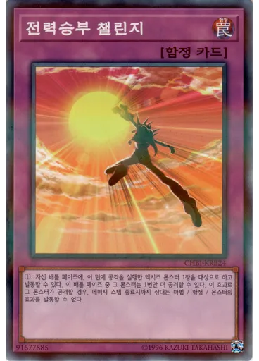 전력승부 챌린지