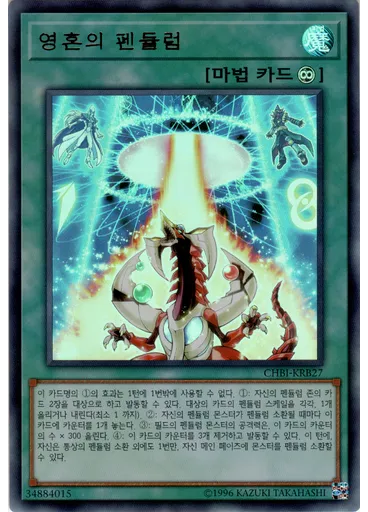 영혼의 펜듈럼