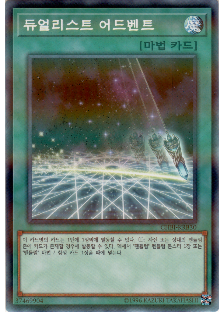 듀얼리스트 어드벤트