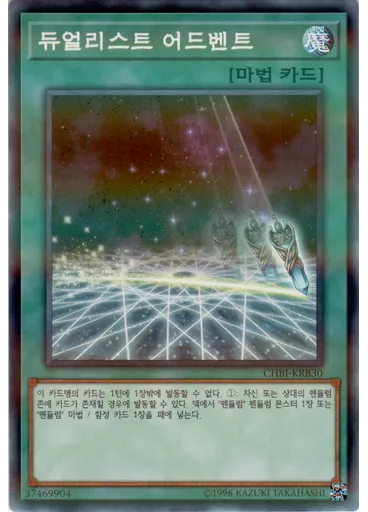 듀얼리스트 어드벤트