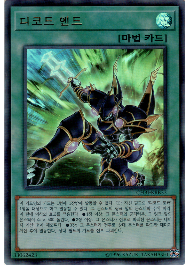 디코드 엔드