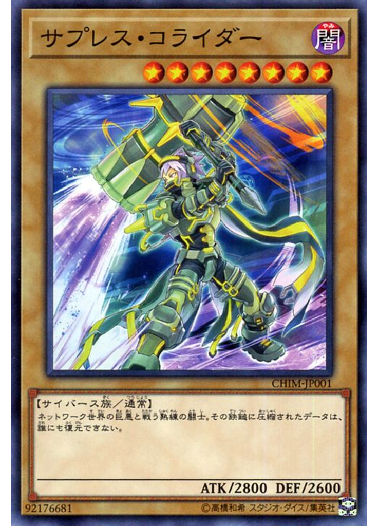 サプレス・コライダー