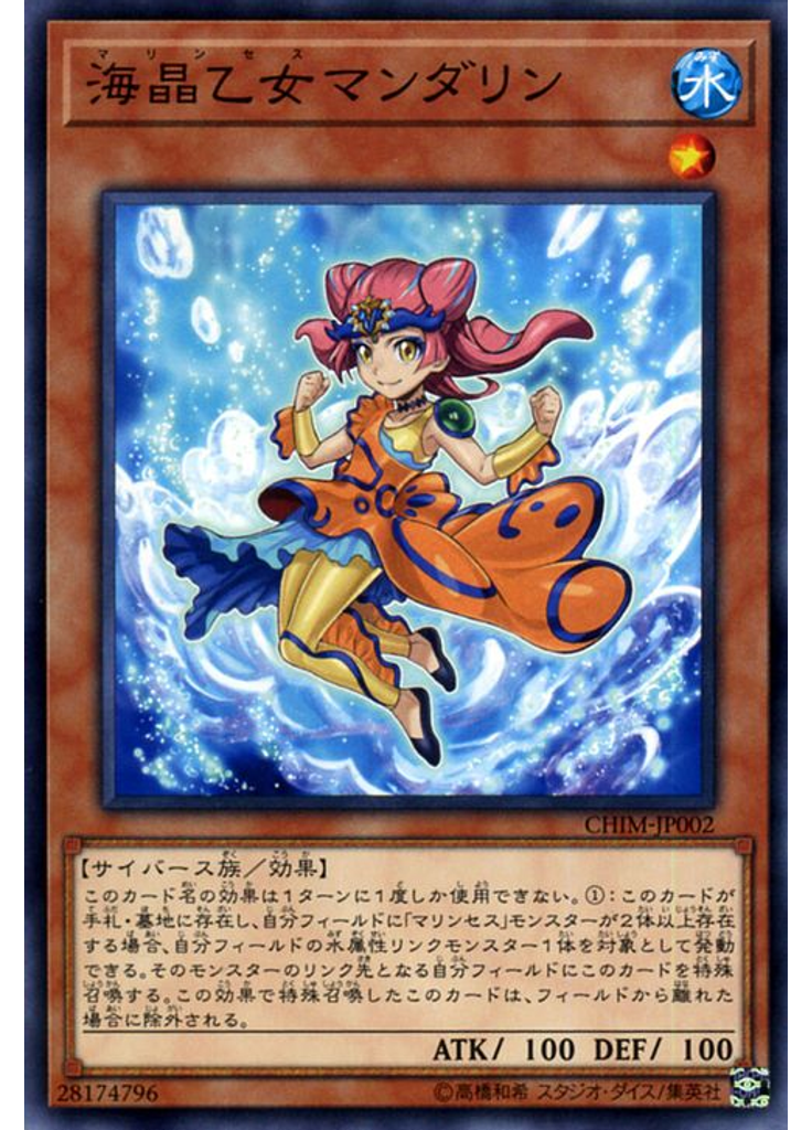 海晶乙女マンダリン