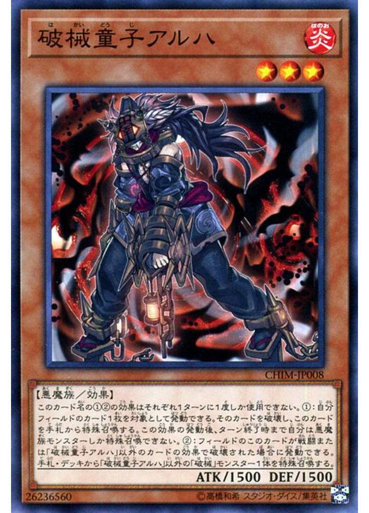 破械童子アルハ